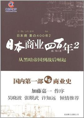 日本商业四百年2PDF电子书下载