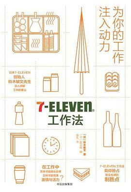 7-Eleven工作法PDF电子书下载