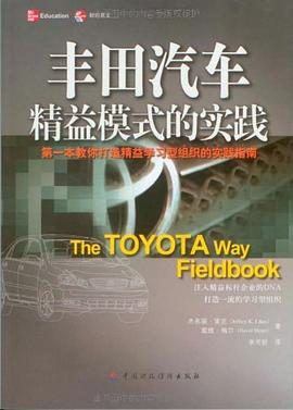 丰田汽车精益模式的实践PDF电子书下载