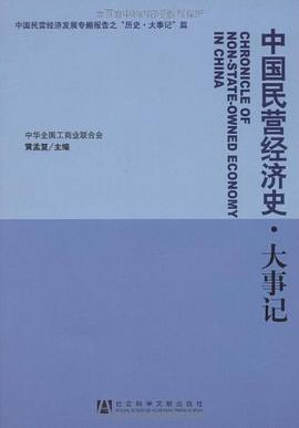 中国民营经济史·大事记PDF电子书下载