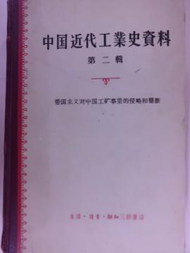 中国近代工业史资料第二辑PDF电子书下载