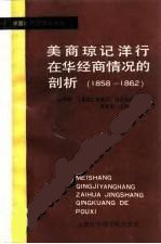 美商琼记洋行在华经商情况的剖析（1858-1862）PDF电子书下载