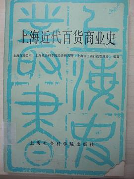 上海近代百货商业史PDF电子书下载