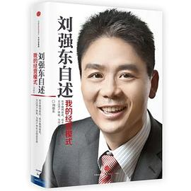 刘强东自述PDF电子书下载