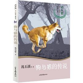 沈石溪十二生肖动物小说——狗与狼的传说PDF电子书下载