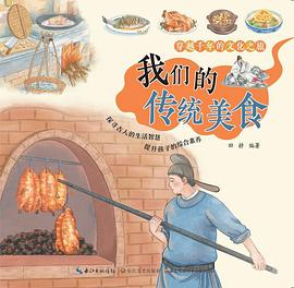穿越千年的文化之旅·我们的传统美食PDF电子书下载