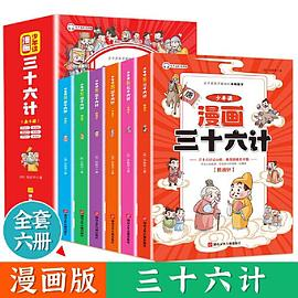 少年读漫画 三十六计 全6册 儿童版趣读趣解36计连环画中国历史故事书 小学生国学经典课外阅读PDF电子书下载