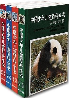 中国少年儿童百科全书（全四册）PDF电子书下载
