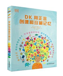 DK用正念创建和珍藏记忆PDF电子书下载