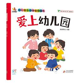 爱上幼儿园PDF电子书下载