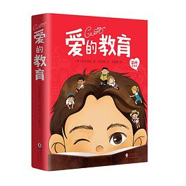 新东方 爱的教育(彩绘全译本)PDF电子书下载