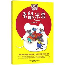 老鼠米来/常新港动物励志小说PDF电子书下载