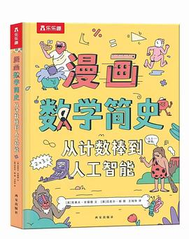 漫画数学简史PDF电子书下载