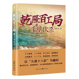 乾隆百工局1：千里伏杀PDF电子书下载