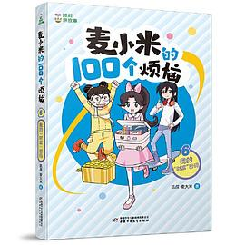 凯叔讲故事 麦小米的100个烦恼 我的“财富”密码PDF电子书下载