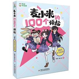 凯叔讲故事 麦小米的100个烦恼 我的学习秘籍PDF电子书下载