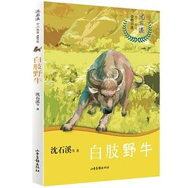 沈石溪十二生肖动物小说——白肢野牛PDF电子书下载