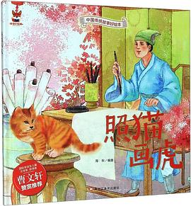 照猫画虎（伴读小红狐 中国传统故事好绘本）PDF电子书下载