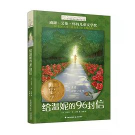 给温妮的96封信PDF电子书下载