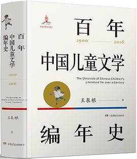 百年中国儿童文学编年史(1900-2016)PDF电子书下载