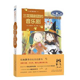 三花猫剧团的音乐剧PDF电子书下载