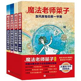 魔法老师菜子（全4册）PDF电子书下载
