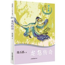 沈石溪十二生肖动物小说——龙鸟传奇PDF电子书下载