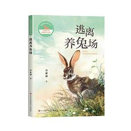 写给孩子的动物传奇小说：逃离养兔场PDF电子书下载