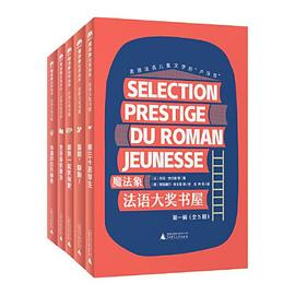 魔法象·法语大奖书屋·第一辑（全5册）PDF电子书下载
