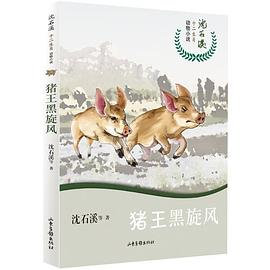 沈石溪十二生肖动物小说——猪王黑旋风PDF电子书下载