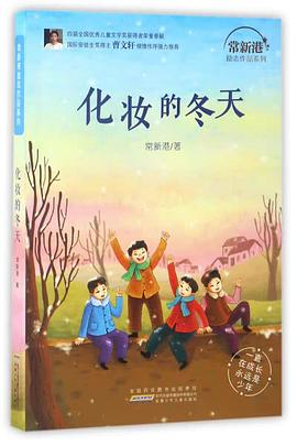 化妆的冬天/常新港励志作品系列PDF电子书下载