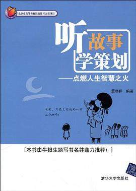 听故事 学策划PDF电子书下载