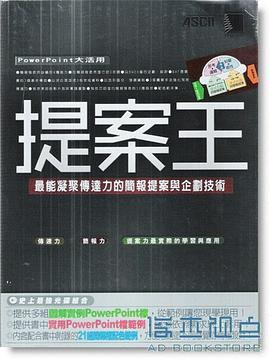 提案王 (附CD): 最能凝聚传达力的简报提案与企划技术PDF电子书下载