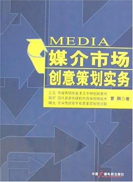 媒介市场创意策划实务