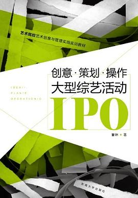 创意.策划.操作大型综艺活动IPO