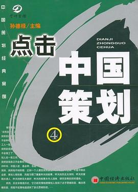 点击中国策划4PDF电子书下载