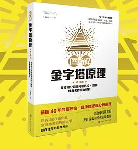 图解 金字塔原理（修订本）PDF电子书下载