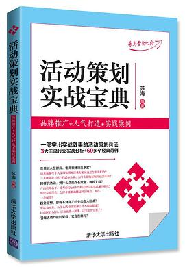 活动策划实战宝典PDF电子书下载