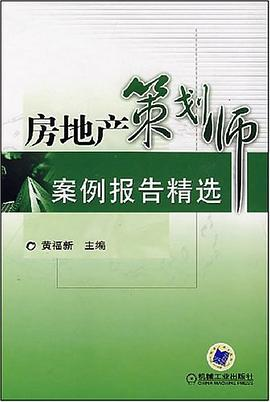 房地产策划师案例报告精选PDF电子书下载