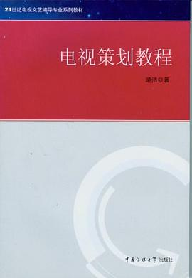 电视策划教程PDF电子书下载