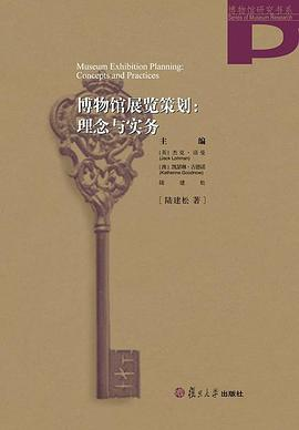 博物馆展览策划：理念与实务PDF电子书下载