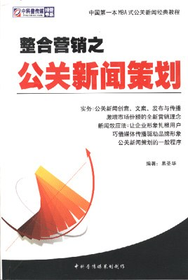 整合营销之公关新闻策划(附CD)PDF电子书下载