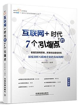 互联网+时代的7个引爆点PDF电子书下载