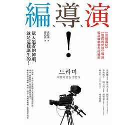 編、導、演！眾人追看的韓劇，就是這樣誕生的！PDF电子书下载