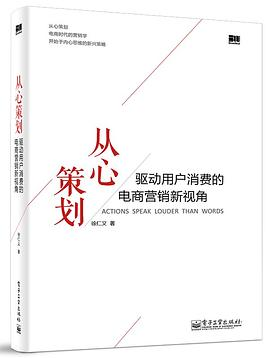 从心策划——驱动用户消费的电商营销新视角、PDF电子书下载