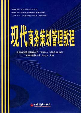 现代商务策划管理教程PDF电子书下载