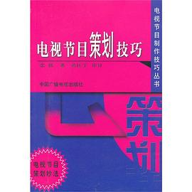 电视节目策划技巧PDF电子书下载