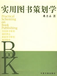 实用图书策划学PDF电子书下载