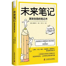 未来笔记PDF电子书下载