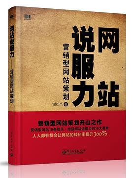 网站说服力——营销型网站策划PDF电子书下载